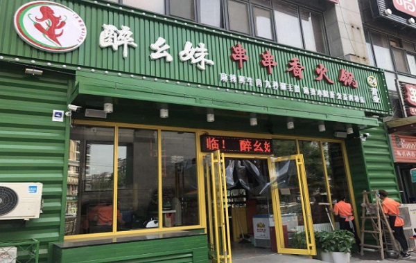 醉幺妹串串香火锅加盟